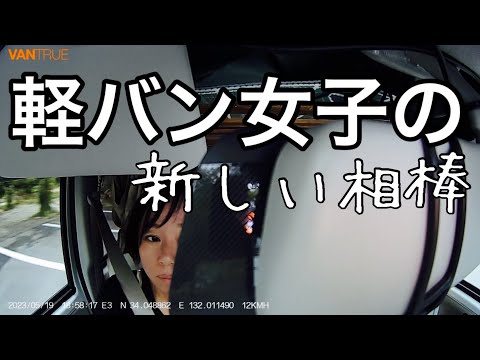 【欲望に従順】車中泊する看護師/VANTRUE E3