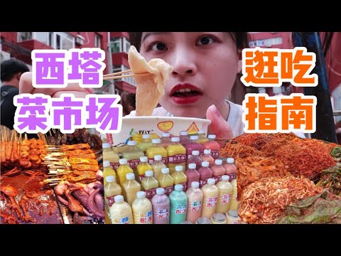 West Tower specialty food street? Northeast Korean food market shopping guide! Shenyang Tourism Str