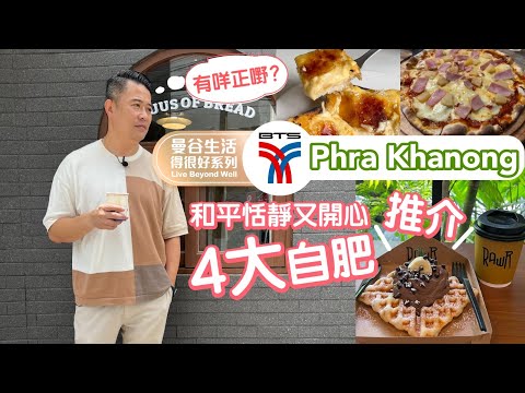 【 Dr.Wayne 帶你Chill住嘆曼谷！Aspire Sukhumvit - Rama 4竟然係美食天堂😱？4大自肥餐廳大放送🌟 】