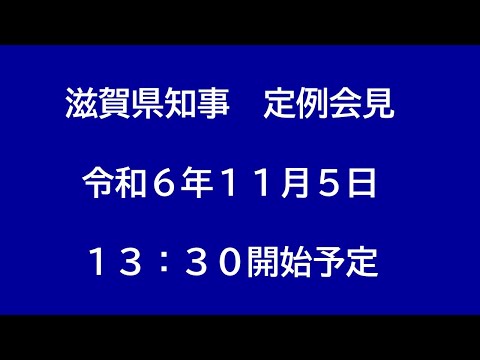 令和6年（2024年）11月5日　滋賀県知事定例会見