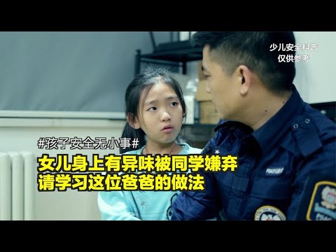 女儿因为身上异味被同学嫌弃，请学习这位爸爸的做法！