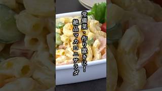 マカロニサラダの作り方｜#マカロニ #サラダ #簡単レシピ #副菜 #料理研究家ゆかり #shorts