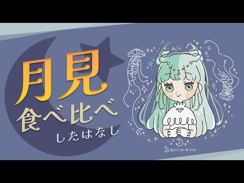 月見バーガー食べ比べしたら予想外の結果になった話  #VTuber #雑談