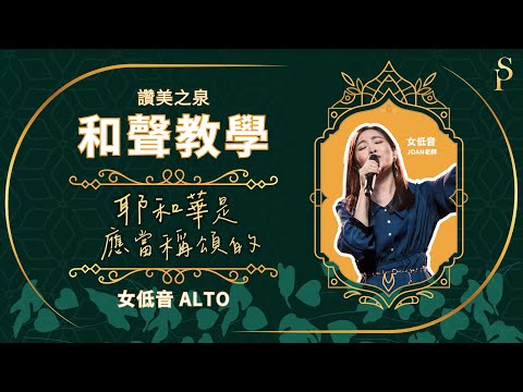 【和聲教室】耶和華是應當稱頌的 We Sing Praises To The Lord, Yahweh 和聲分部教學：女低音｜讚美之泉