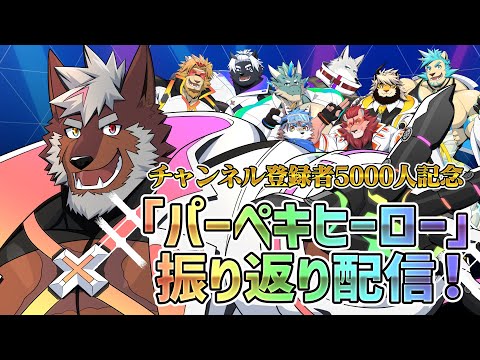 【チャ録5000人記念】歌ってみた「パーペキヒーロー」振り返り！ 【獣Vtuber轟希】