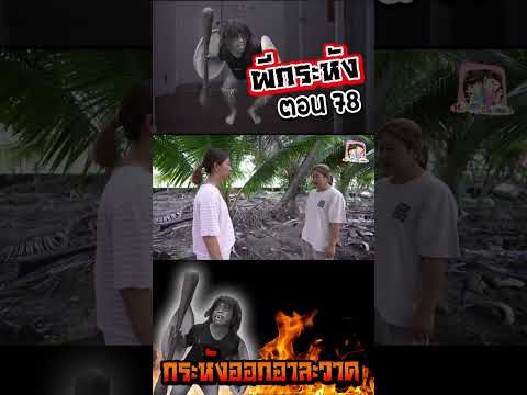 ผีกระหัง ตอน78