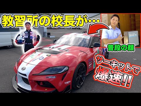 教習所の先生がサーキットで大爆走！レース仕様のスープラGT4がパワフルでやばすぎた！