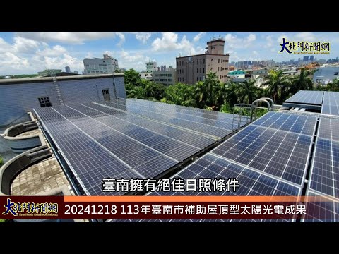 20241218 113年臺南市補助屋頂型太陽光電成果 —大北門新聞網