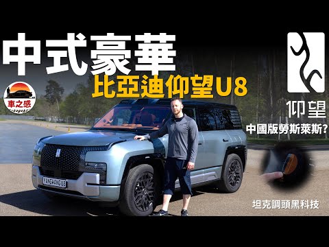 中國版勞斯萊斯？試駕比亞迪仰望U8：比亞迪的旗艦SUV，它就是中國製造的最高水平？