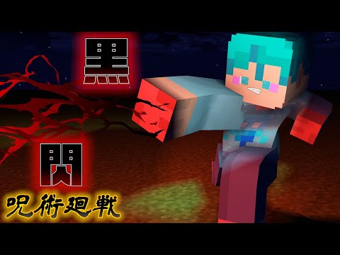 【マイクラ】黒閃で特級呪霊の花御をボコせ！【マインクラフト】【呪術廻戦アドオン】