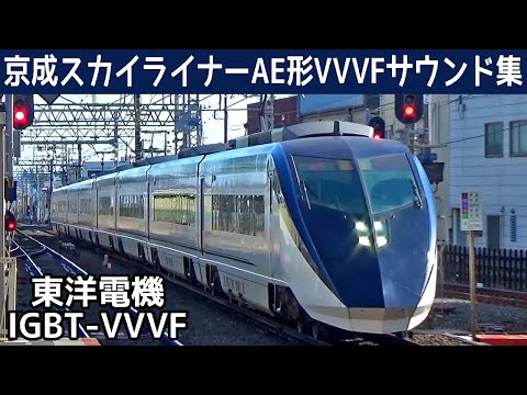 【イイ音♪】速い！スカイライナーAE形東洋IGBT-VVVFサウンド集