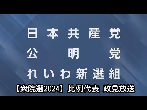 【衆院選2024】衆議院比例代表選出議員選挙　政見放送