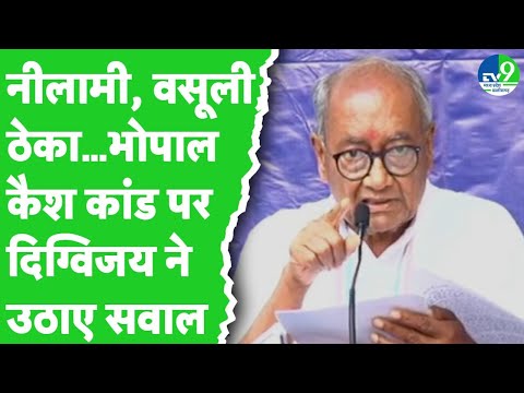 Digvijay Singh ने Bhopal Case Scam को लेकर BJP सरकार पर उठाए सवाल, 'जांच में कुछ गड़बड़ है'