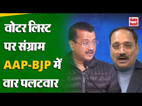 Delhi Assembly Election: दिल्ली में चुनाव से पहले Voter List पर छिड़ा संग्राम | AAP | BJP |