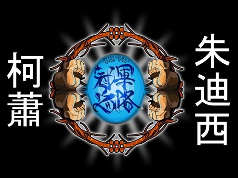 Diss RBL 冠軍之路 初賽 - 朱迪西 vs 柯蕭