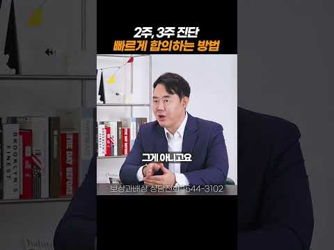 교통사고 2주,3주 진단 빠르게 합의하는 방법#shorts