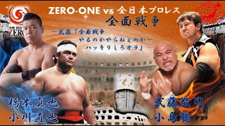 【橋本真也・小川直也 vs 武藤敬司・小島聡】橋本真也 ZERO ONE vs 武藤敬司 全日本プロレス　全面戦争 プロレス試合結果　プロレス対抗戦