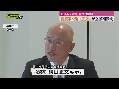 【菊川市長選挙】横山正文氏が立候補表明「菊川市を日本のシリコンバレーにする」2025年1月投開票（静岡）