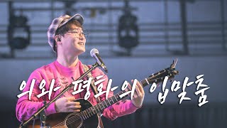 WELOVE | 의와 평화의 입맞춤