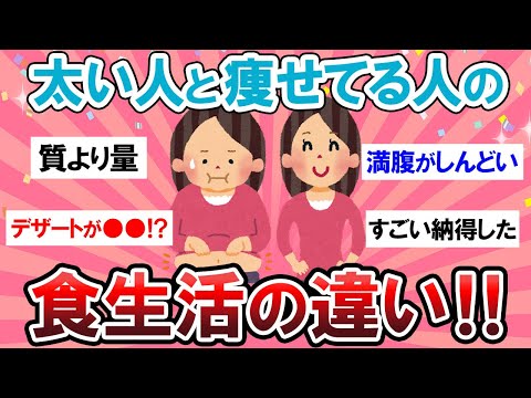 【有益スレ】こんな違いがあったのか…！！太い人と瘦せてる人の食生活の違いが凄すぎたｗ【Girlschannelまとめ】