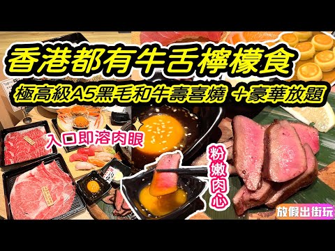 銅鑼灣放題｜高級黑毛和牛壽喜燒！仙台A5油潤肉眼+西冷無限量供應🥩任食爽彈牛舌檸檬🍋+藍鰭吞拿魚壽司+串燒+日式火鍋+梳乎厘班戟！超豪華極滿足放題！ 銅鑼灣火鍋 銅鑼灣任食EP52