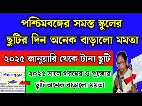 পশ্চিমবঙ্গের সমস্ত স্কুলের ছুটির দিন অনেক বাড়ালো মমতা | School holidays list 2025