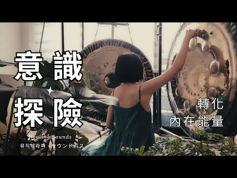 🎧Drone Sound for Deep Sleep | 銅鑼浴｜Gong Bath｜ Healing Sounds ｜身心放鬆｜舒緩壓力｜冥想音樂｜深度睡眠｜淨化負面能量sound healing