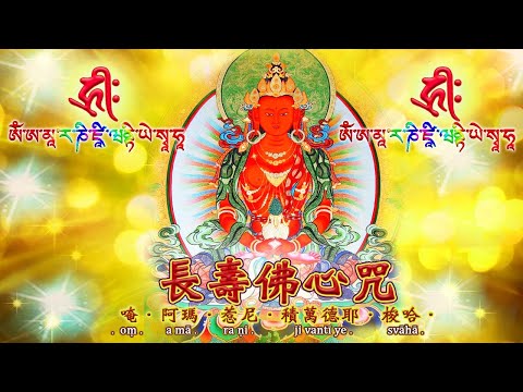 【長壽佛心咒 Longevity Buddha Mantra】★★ 唵 ‧ 阿瑪 ‧ 惹尼 ‧ 積萬德耶 ‧ 梭哈  ★oṃ ‧ a mā ‧ ra ṇi ‧ ji vantī ye ‧ svāhā