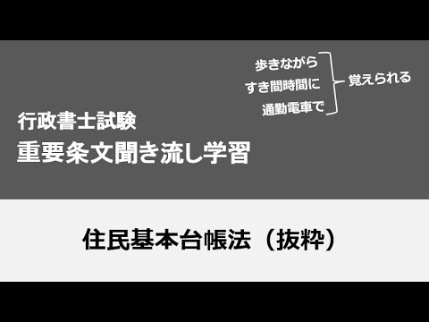 行政書士条文聞き流し（住民基本台帳法）