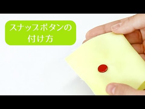 スナップボタンの付け方