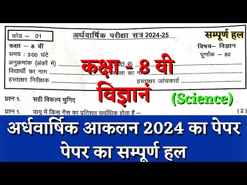 अर्धवार्षिक परीक्षा 2024–25 कक्षा आठवीं विज्ञान का पेपर | half yearly class 8 science paper solution