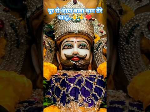 दूर से आया बाबा धाम तेरे खाटू❤️|| New khatushyam baba bhajan status || #khatushyam #babashyam #shyam