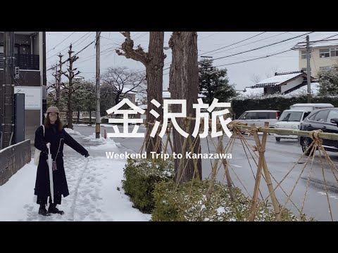 【 #金沢旅 Vlog｜上篇 】讓人想原地定居的城市、吃了兩間金澤煮老店超滿足 🍢🐚 疫情下的近江町市場和金澤雪街道 🐟❄️