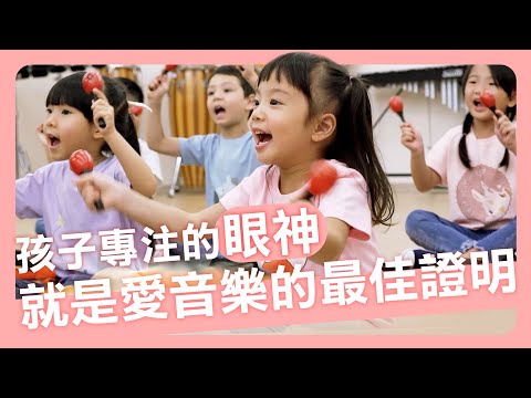 【給孩子最好的】確認過眼神，這就是孩子想要的！在音樂中自由探索，培養自信心與想像力｜朱宗慶打擊樂教學系統