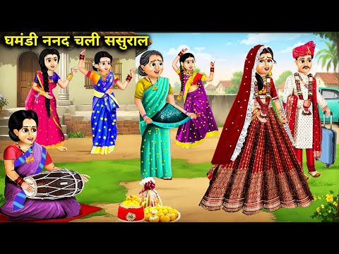 घमंडी ननद चली ससुराल || Ghamandi Nanad Chali Sasural || Nanad Bhabhi Ki Storys || Moral Kahaniyan...