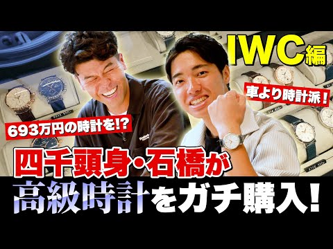 【IWC編】四千頭身・石橋が高級時計をガチ購入！693万円の永久カレンダーも視野に!?