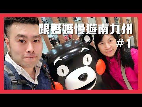 跟媽媽慢遊南九州 #1 Kumamon Square