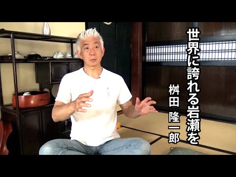 世界に誇れる岩瀬を（桝田隆一郎さん）