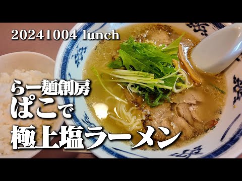 【黙食動画・らー麺創房 ぱこ】空想レストラン another side 20241004 lunch