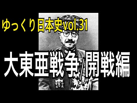 【ゆっくり解説】東條英機の目線から見る大東亜戦争・開戦編