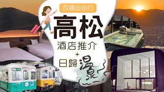 【四國EP1】高松酒店3選 | 四國最高展望搭 & 日歸溫泉 | JR Clement Inn高松 高松WING國際酒店 高松WeBase  酒店開箱 佛生山溫泉 香川縣