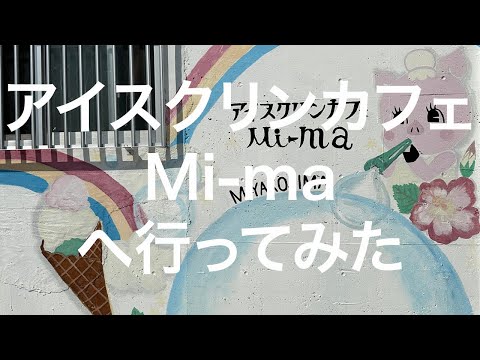 【宮古島】アイスクリンカフェ Mi-ma 2024/03/25