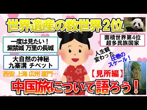 【ガルちゃん　有益】ハマればハマる国「中国」のオススメ観光地や見所を教えて【ガル民の旅行スレ】