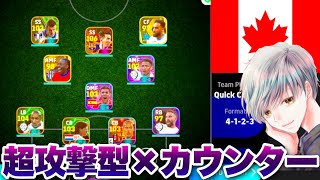 【オバメゲー復活?!】ショートカウンター戦術でカナダ人をボコボコにしてみた！【イーフト eFootball ウイイレアプリ ルーク】