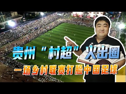 贵州“村超”火出圈！上演点球大战，一场乡村联赛打脸中国足球