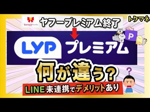 LYPプレミアムがスタート！旧ヤフープレミアムとの違いは？LINE連携しないと陥る1つのデメリット