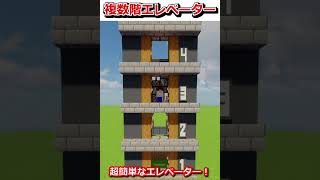 サバイバル向け！超簡単なエレベーターの作り方【Java版/統合版】【マイクラ】 #shorts #マインクラフト #java版 #統合版