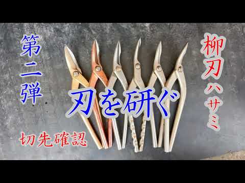 ハサミ6丁柳刃の刃を研ぐ　Part2　ひとり語り