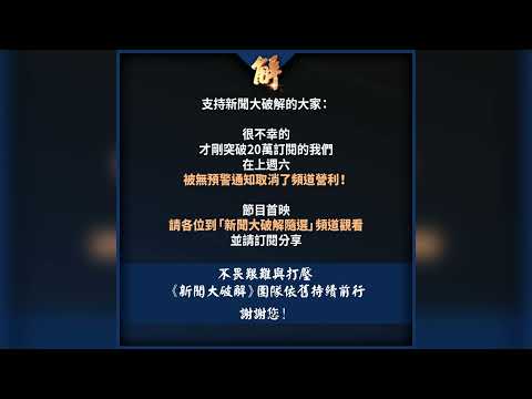 支持新聞大破解的大家：很不幸的，才剛突破20萬訂閱的我們，在上週六，被無預警通知取消了頻道營利。