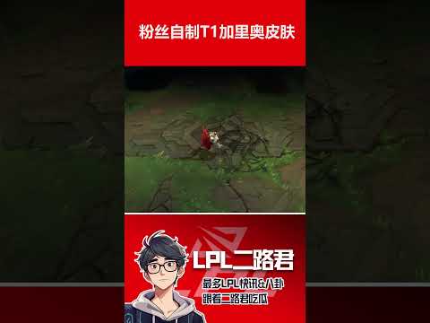 粉丝自制T1加里奥皮肤  #lol #faker #t1